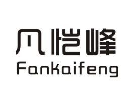 凡恺峰商标原图 第25类服装鞋帽