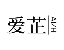 爱芷商标原图 第25类服装鞋帽