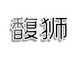 馥狮商标原图 第25类服装鞋帽
