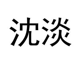 沈淡商标原图 第25类服装鞋帽