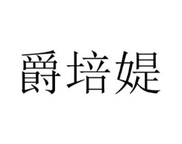 商标原图