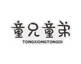 童兄童弟商标原图 第25类服装鞋帽