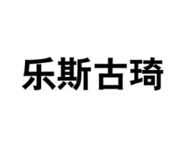 乐斯古琦商标原图 第25类服装鞋帽