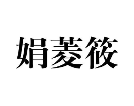 商标原图