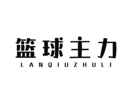 篮球主力商标原图 第25类服装鞋帽