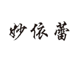 妙依蕾商标原图 第25类服装鞋帽