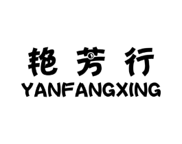 艳芳行商标原图 第25类服装鞋帽