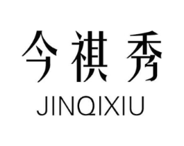 今祺秀商标原图 第25类服装鞋帽