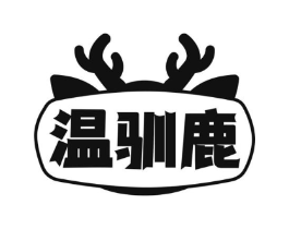 温驯鹿商标原图 第25类服装鞋帽