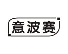 意波赛商标原图 第25类服装鞋帽