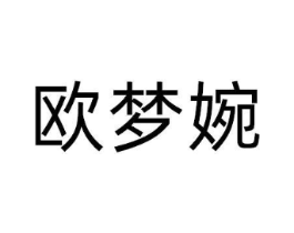 欧梦婉商标原图 第25类服装鞋帽