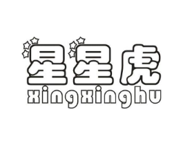星星虎商标原图 第25类服装鞋帽