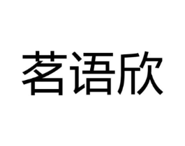 茗语欣商标原图 第25类服装鞋帽