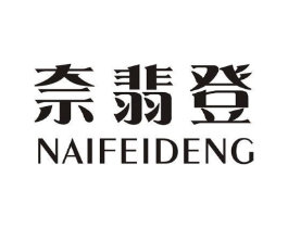 奈翡登商标原图 第25类服装鞋帽