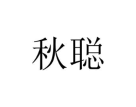 秋聪商标原图 第25类服装鞋帽