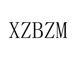 XZBZM商标原图 第25类服装鞋帽