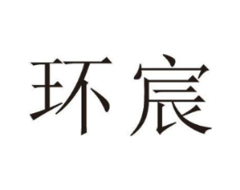 环宸商标原图 第25类服装鞋帽
