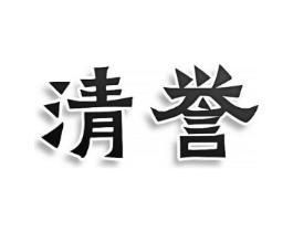 清誉商标原图 第25类服装鞋帽