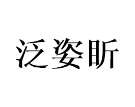 泛姿盺商标原图 第25类服装鞋帽