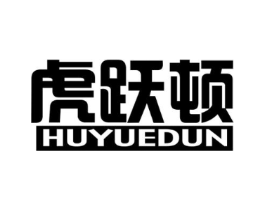 虎跃顿商标原图 第25类服装鞋帽