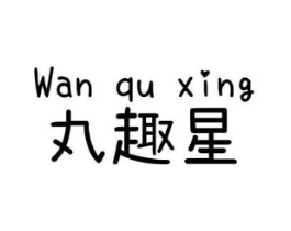 丸趣星商标原图 第25类服装鞋帽