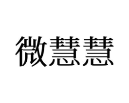 微慧慧商标原图 第25类服装鞋帽