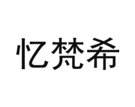 忆梵希商标原图 第25类服装鞋帽