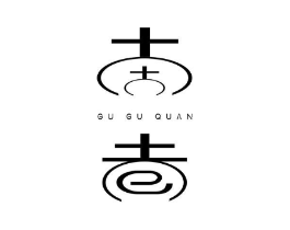 GU GU QUAN商标原图 第25类服装鞋帽