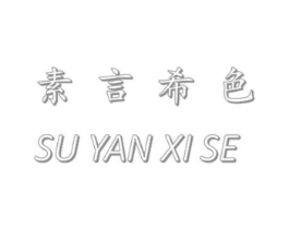 素言希色商标原图 第25类服装鞋帽