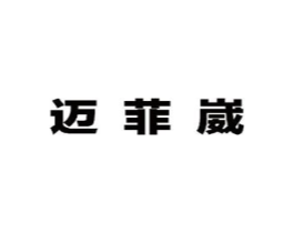迈菲崴商标原图 第25类服装鞋帽