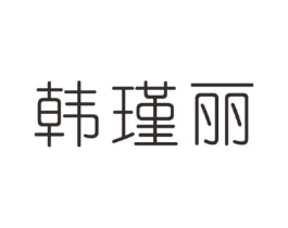 韩瑾丽商标原图 第25类服装鞋帽
