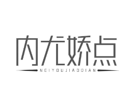 内尤娇点商标原图 第25类服装鞋帽