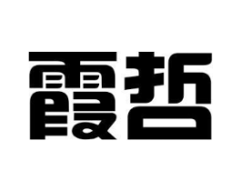 霞哲商标原图 第25类服装鞋帽