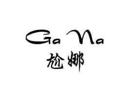 尬娜商标原图 第25类服装鞋帽