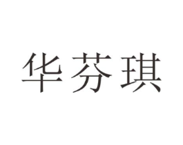 华芬琪商标原图 第25类服装鞋帽