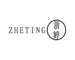 浙婷商标原图 第25类服装鞋帽
