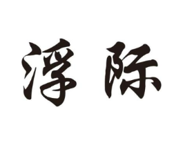 浮际商标原图 第25类服装鞋帽