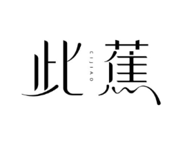 此蕉商标原图 第25类服装鞋帽