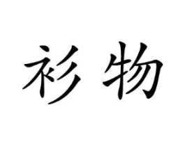 商标原图