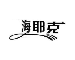海耶克商标原图 第25类服装鞋帽