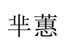 芈蕙商标原图 第25类服装鞋帽