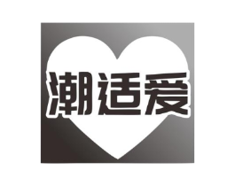 潮适爱商标原图 第25类服装鞋帽