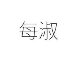 每淑商标原图 第25类服装鞋帽