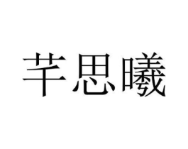商标原图