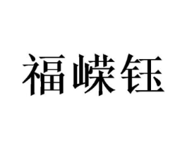 福嵘钰商标原图 第25类服装鞋帽