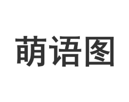 萌语图商标原图 第25类服装鞋帽