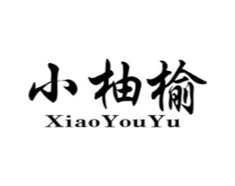 小柚榆商标原图 第25类服装鞋帽