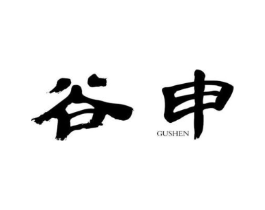 谷申商标原图 第25类服装鞋帽