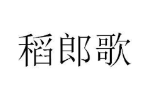稻郎歌