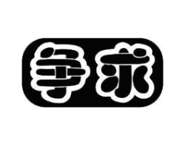 争求商标原图 第25类服装鞋帽